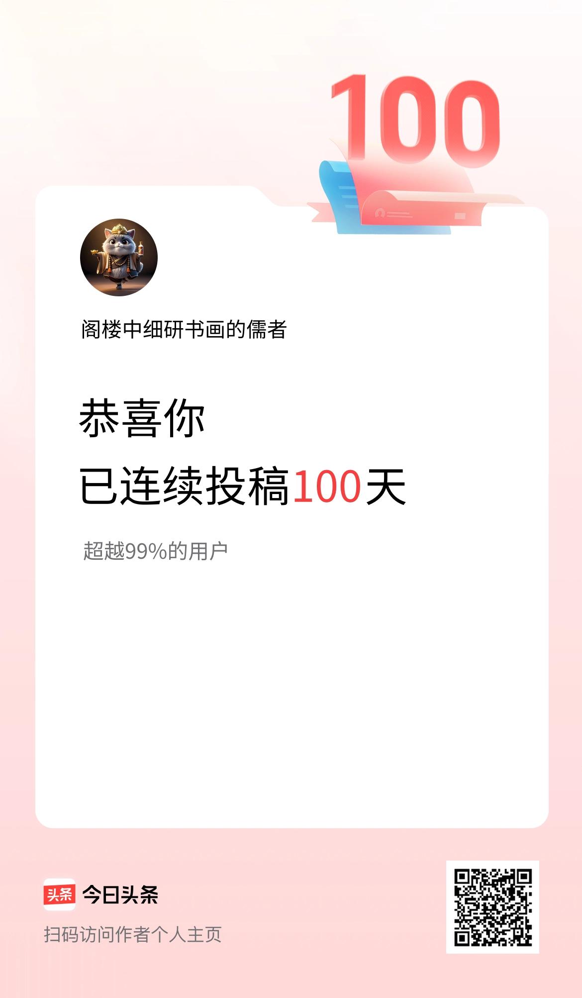 我在头条连续投稿100天