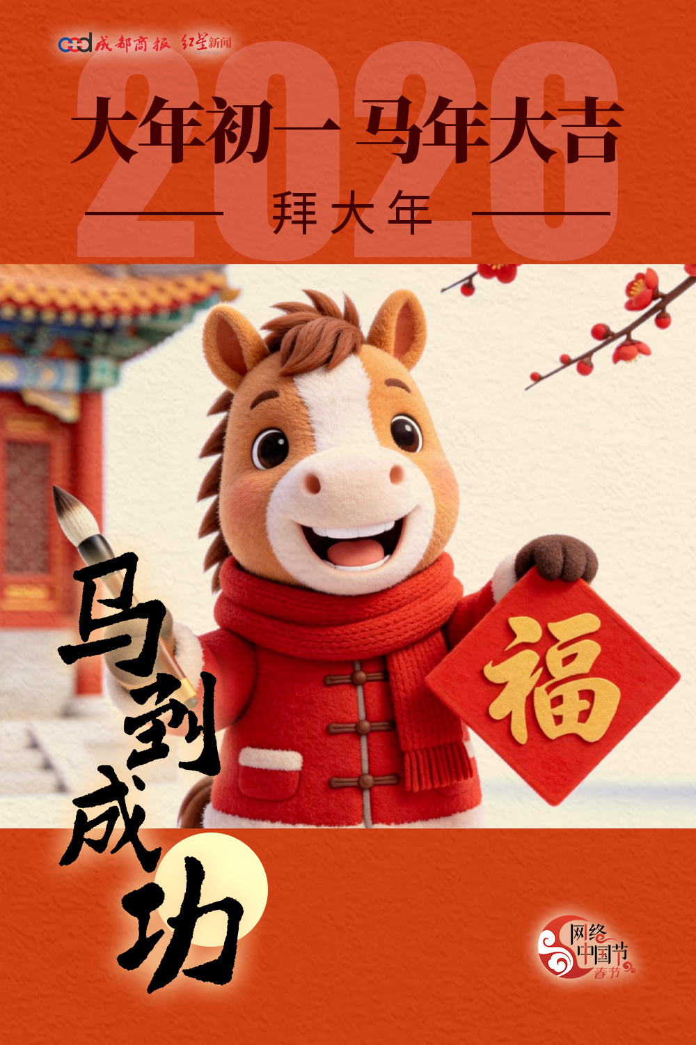 #大年初一马到成功# 大年初一，开门见喜！走亲访友拜大年，愿你新的一年：马到成功