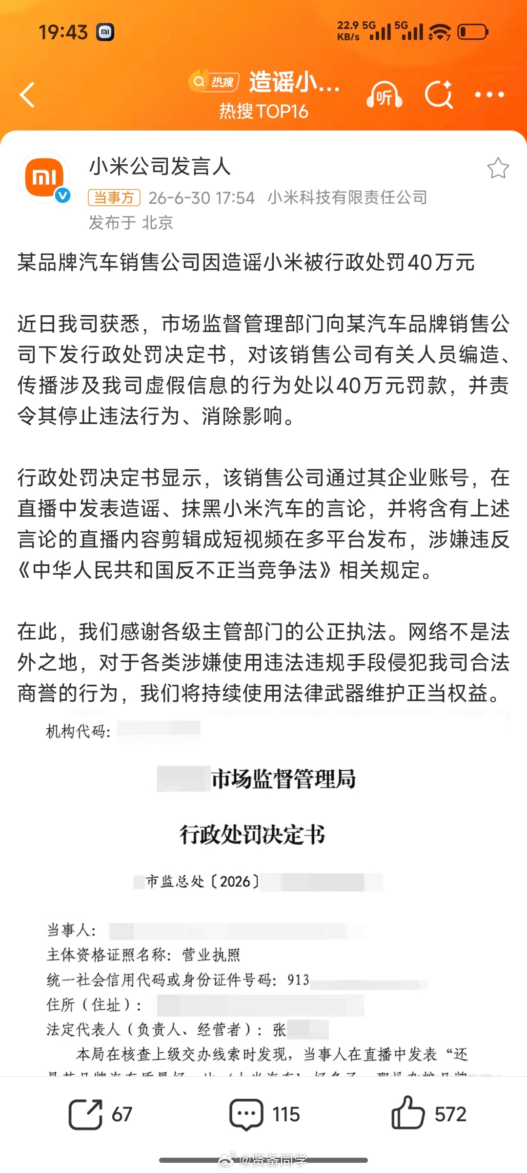 造谣小米汽车销售公司被罚40万真心为市场监督管理相关部门的作为点赞👍👍👍哪