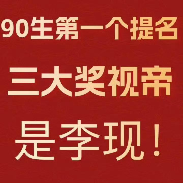 李现[超话]金鹰奖只提名了3个90后演员李现早在第32届金鹰奖，就凭借《去有风的
