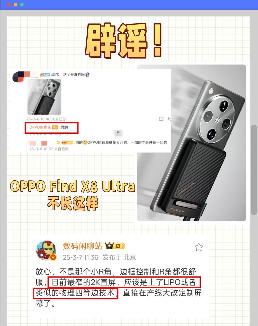 OPPO Find X8 Ultra可能真的太多人关注了，最近假图真多！大家注意