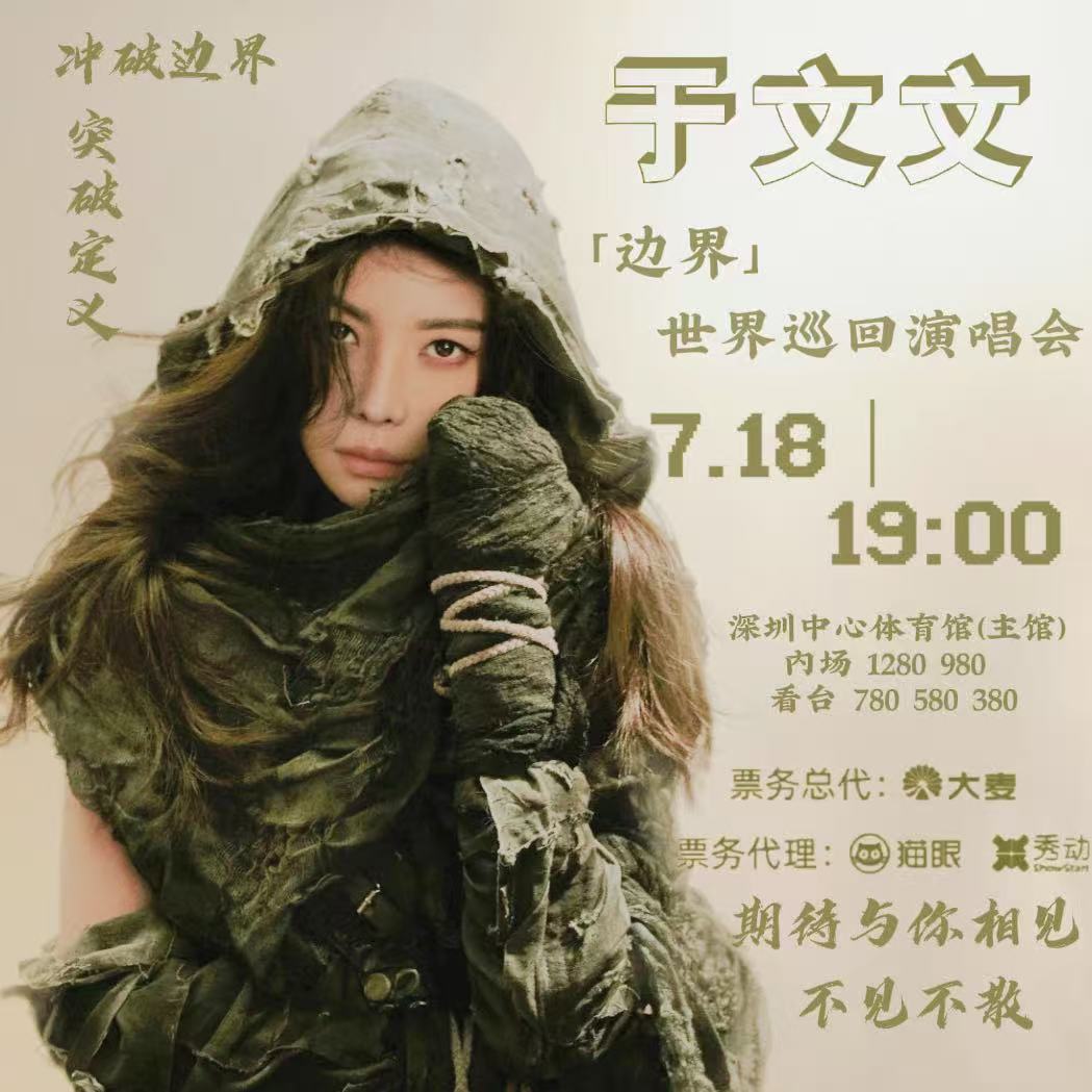 于文文  yww于文文边界世界巡回演唱会 yww于文文陈梓静 yww于文文mar
