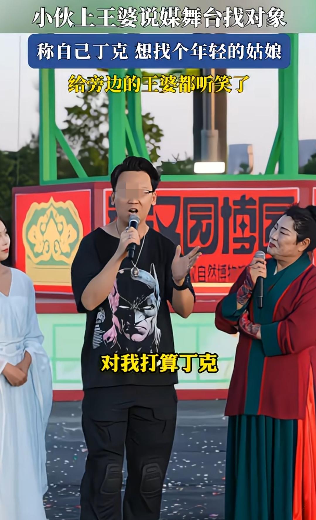 笑不活！39岁男士找25岁以下女生，上台侃侃而谈，列下三个承诺：

1.丁克，想