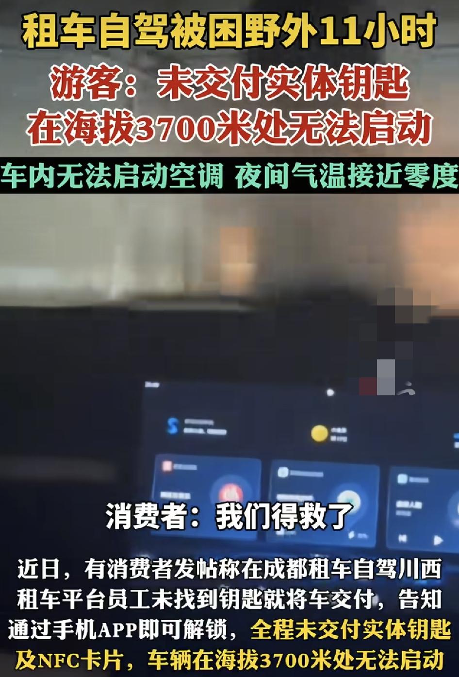 成都有网友称他们在当地租车自驾川西游于工作人员没有交付实体钥匙，导致他们在海拔3
