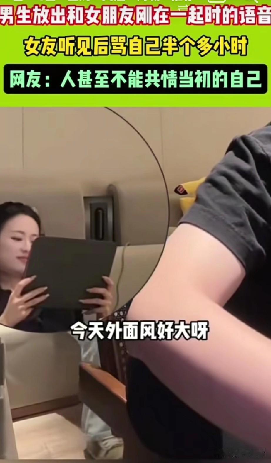 女生狠起来连自己也不会共情，
男子放出了和女友刚在一起时候的语音，这可让躺在沙发