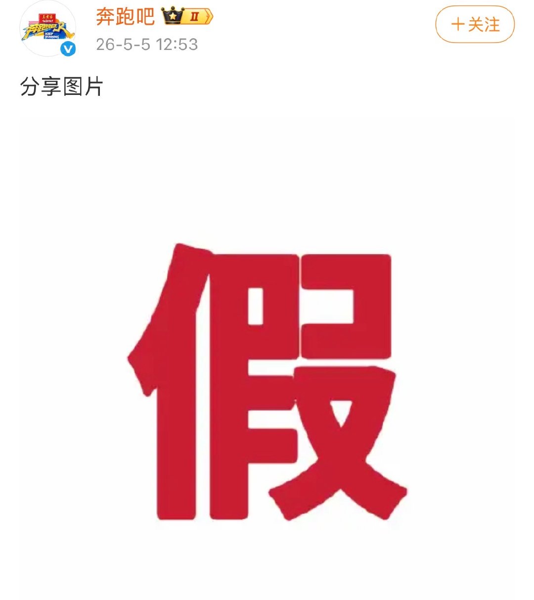 【奔跑吧发了好大一个假】奔跑吧节目组辟谣网传消息 5月5日，针对网传嘉宾阵容消息