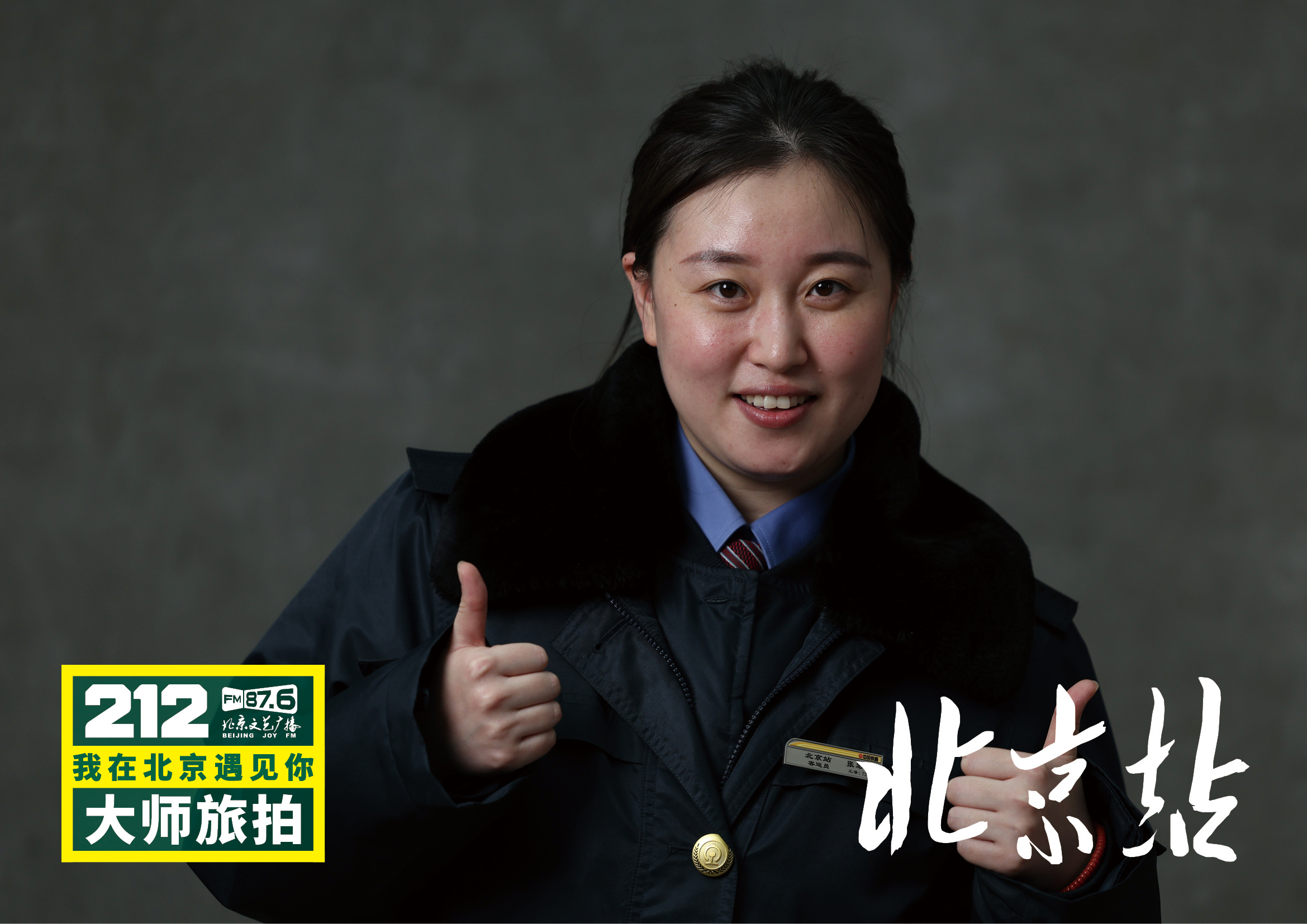 【212我在北京遇见你大师旅拍北京站17】“遇见”将镜头与话筒对准春运期间的普通