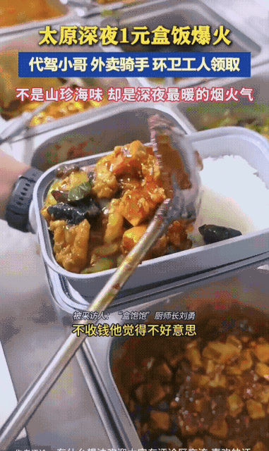 太原深夜1元盒饭爆火

代驾小哥外卖骑手环卫工人领取这一元盒饭的爆火绝非偶然，背