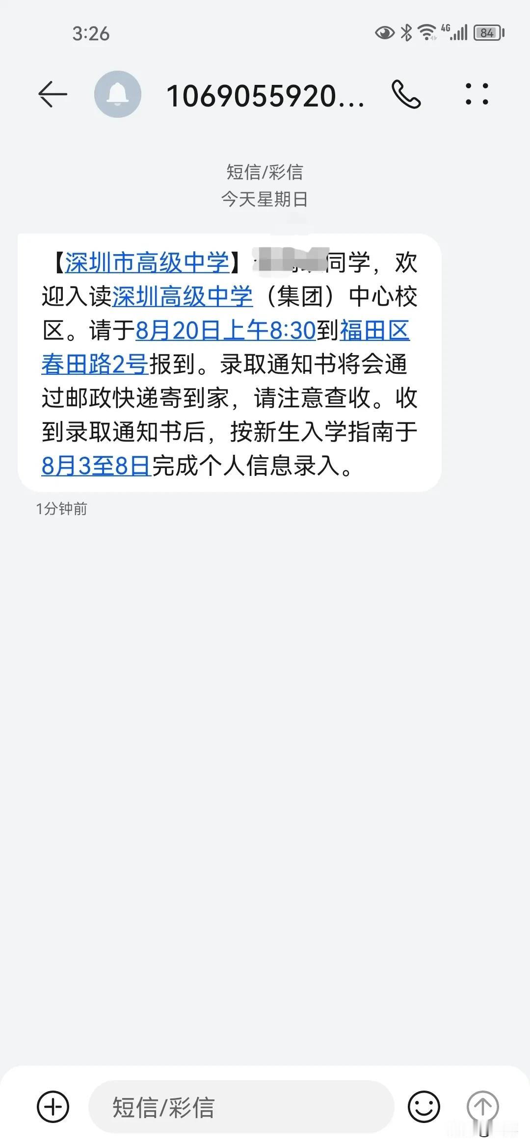 收到深高级的录取短信了，挺开心的！初一初二没好好学，成绩下滑，初三这一年真的很努