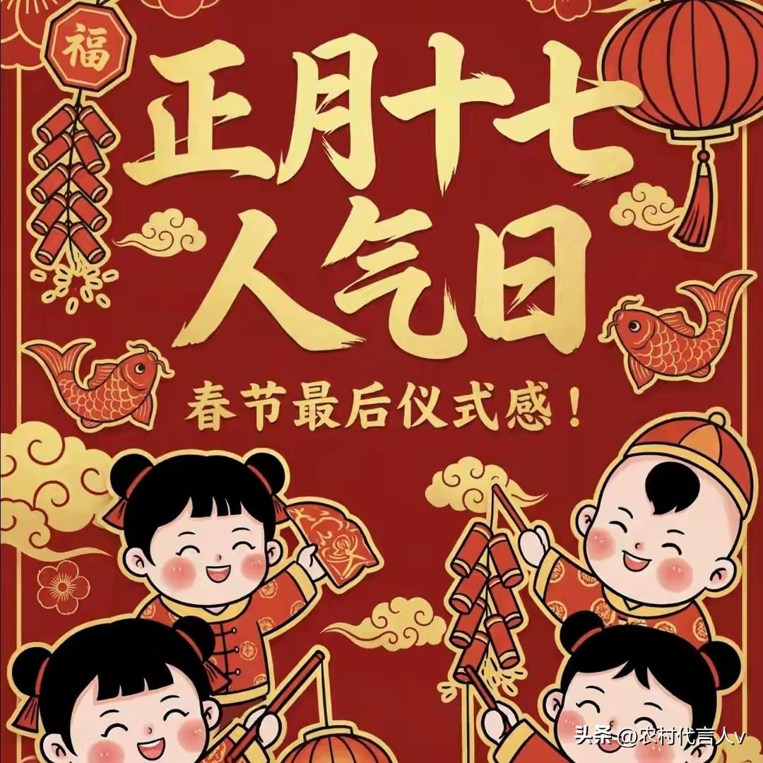 正月十七“人气日”，遵循“1剪2吃3做4忌”，财运旺万事顺
 
“过了十七，年才