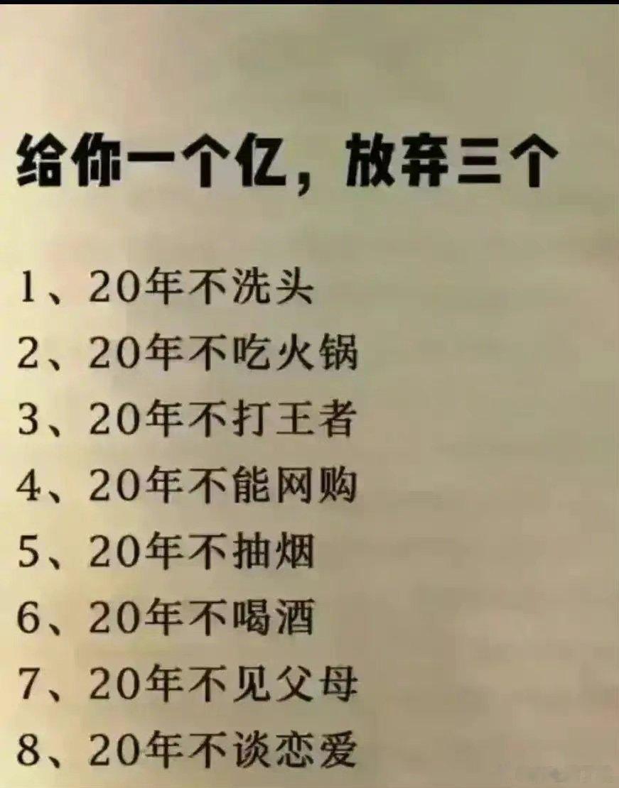 给你一个亿，你会放弃哪三个？ ​​​