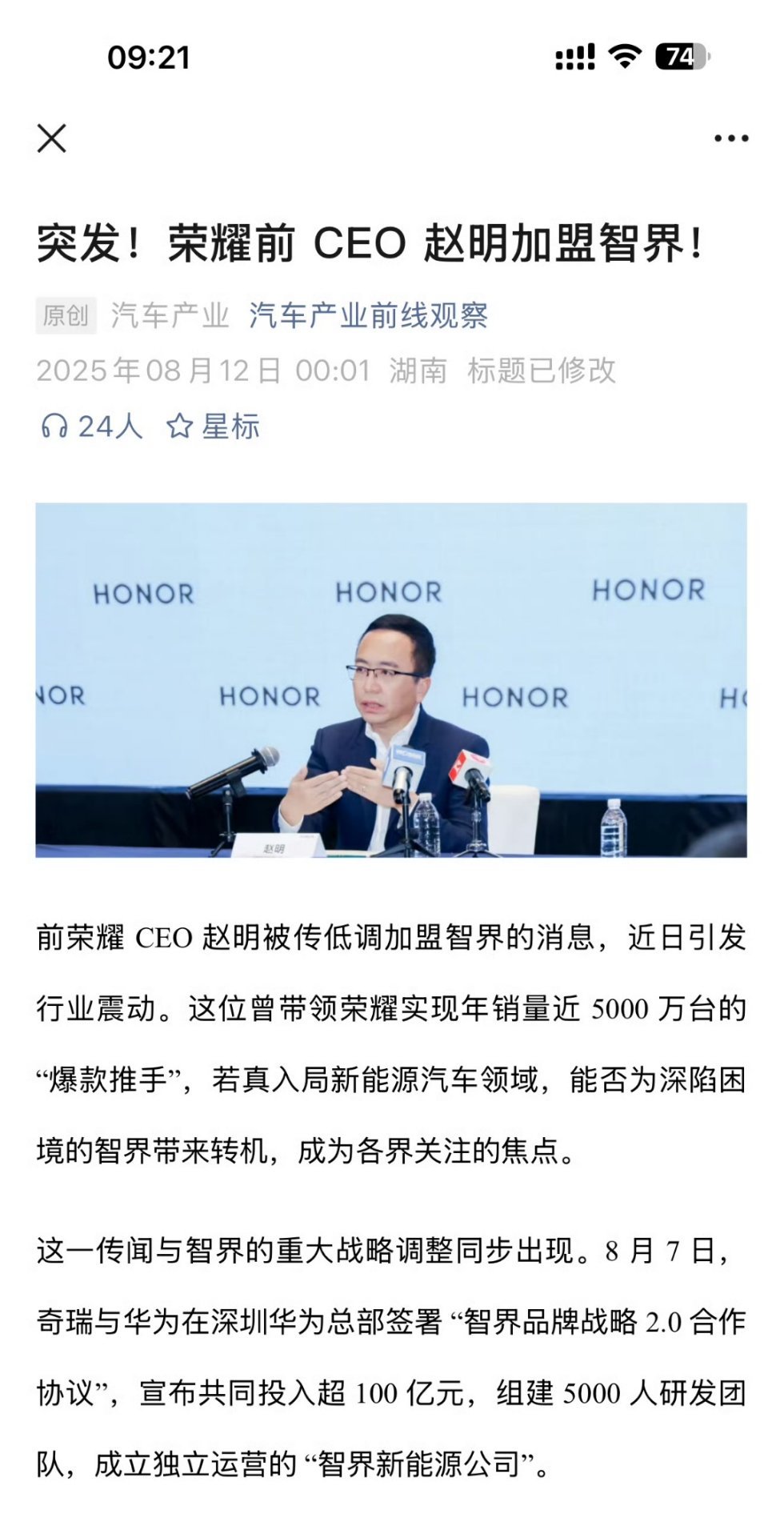 荣耀前CEO赵明加盟智界，赵明以前可带着荣耀打天下，相当强势，这是为了带智界起飞