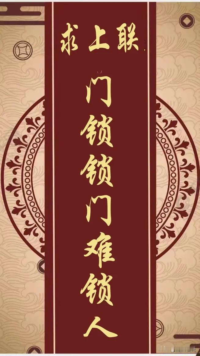 求个上联，这副对联实在太难了，几个月了，都没人能接出上联。头条的对联大神们在哪呢