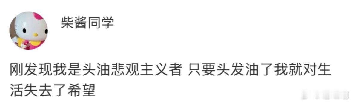 头发油了人就自卑了。 ​​​