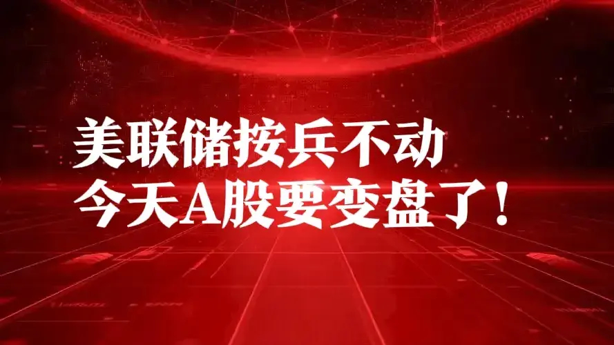 鲍威尔icon放鸽,美股大涨,但中概股小跌,今天A股能否绝地反击？一、重大消息①