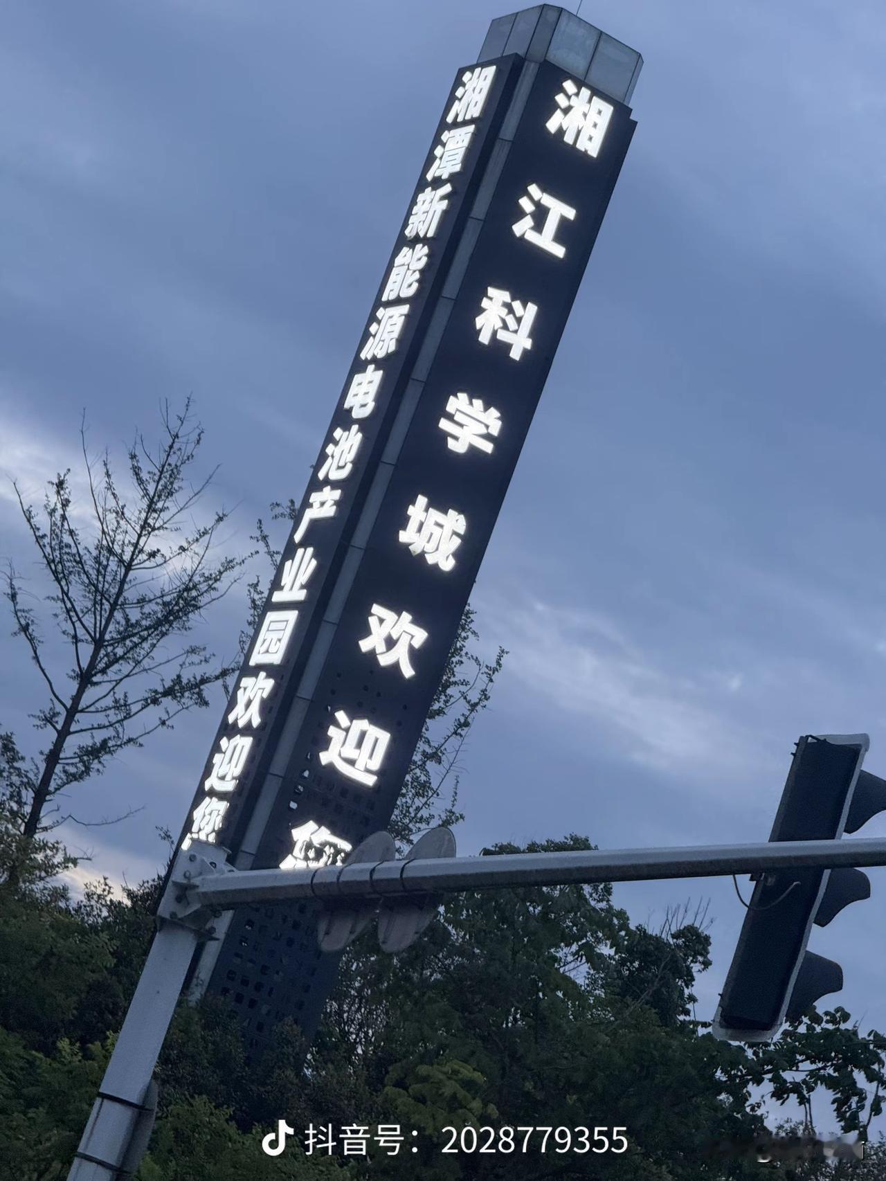 好消息！湘潭锰矿纳入湘江科学城！这对湘潭来说，是非常利好的消息！助力长株潭一体化