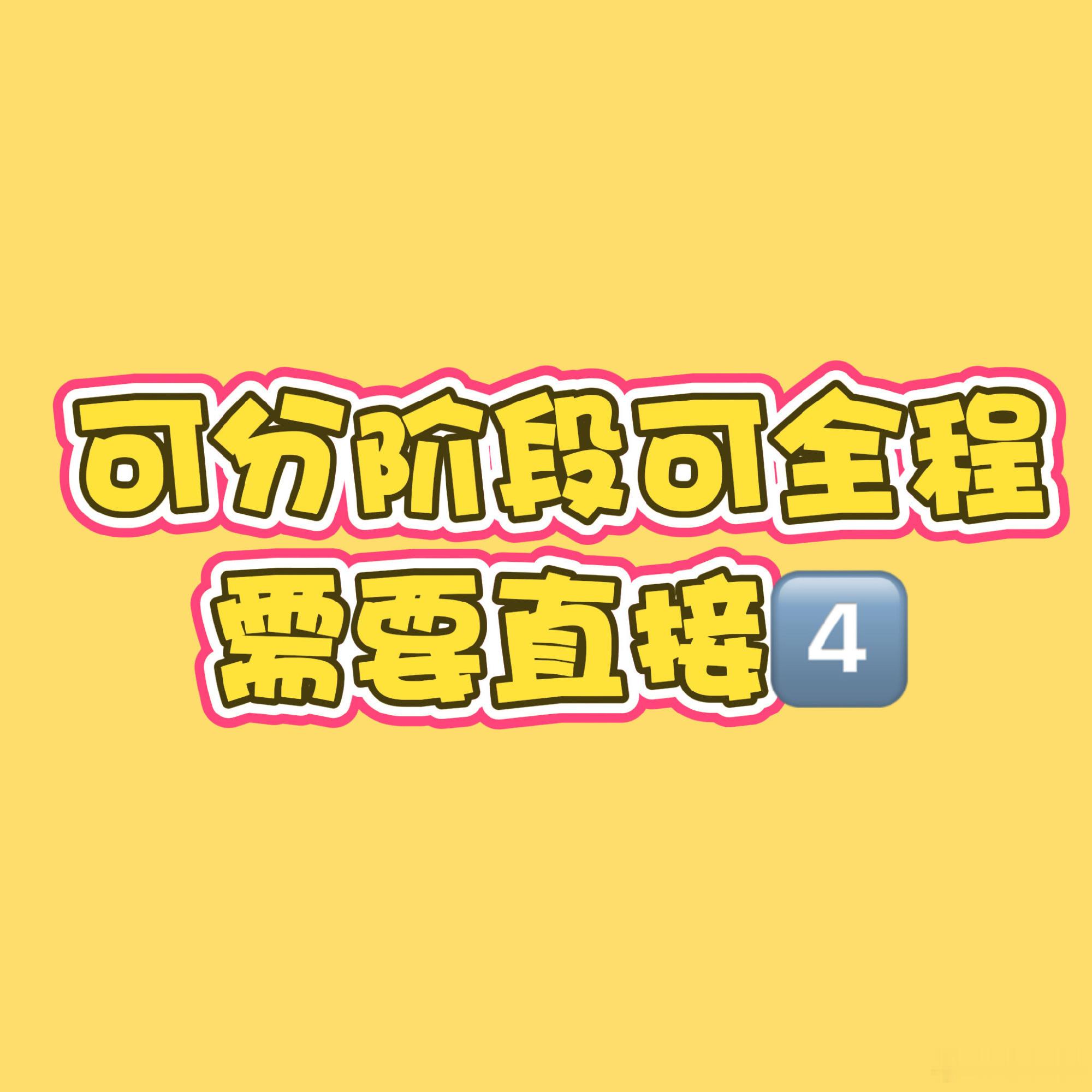b萌接b萌 嘴严保密 价格可议 返图效率高百分百诚信b萌 ｜b萌投票 ｜b萌应援