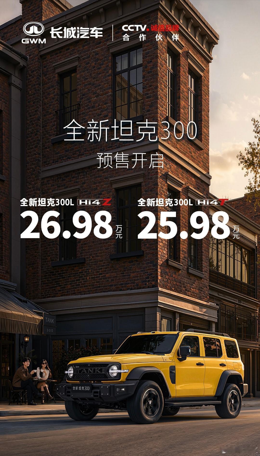 全新坦克300预售价Hi4-T 25.98万元Hi4-Z 26.98万元相比纯油