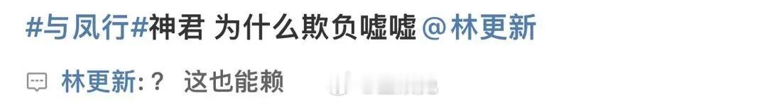 和网友唠嗑第一名！林更新强得可怕[允悲] ​​​