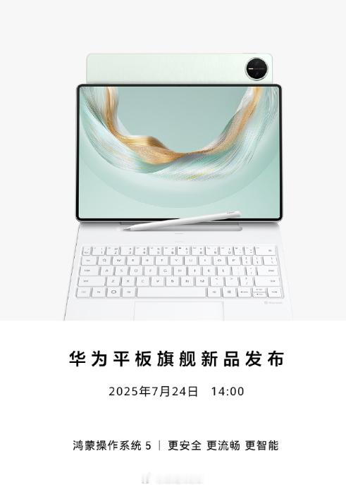 华为平板旗舰新品发布期待余总给我们带来的华为MatePad Pro，大家看了真机