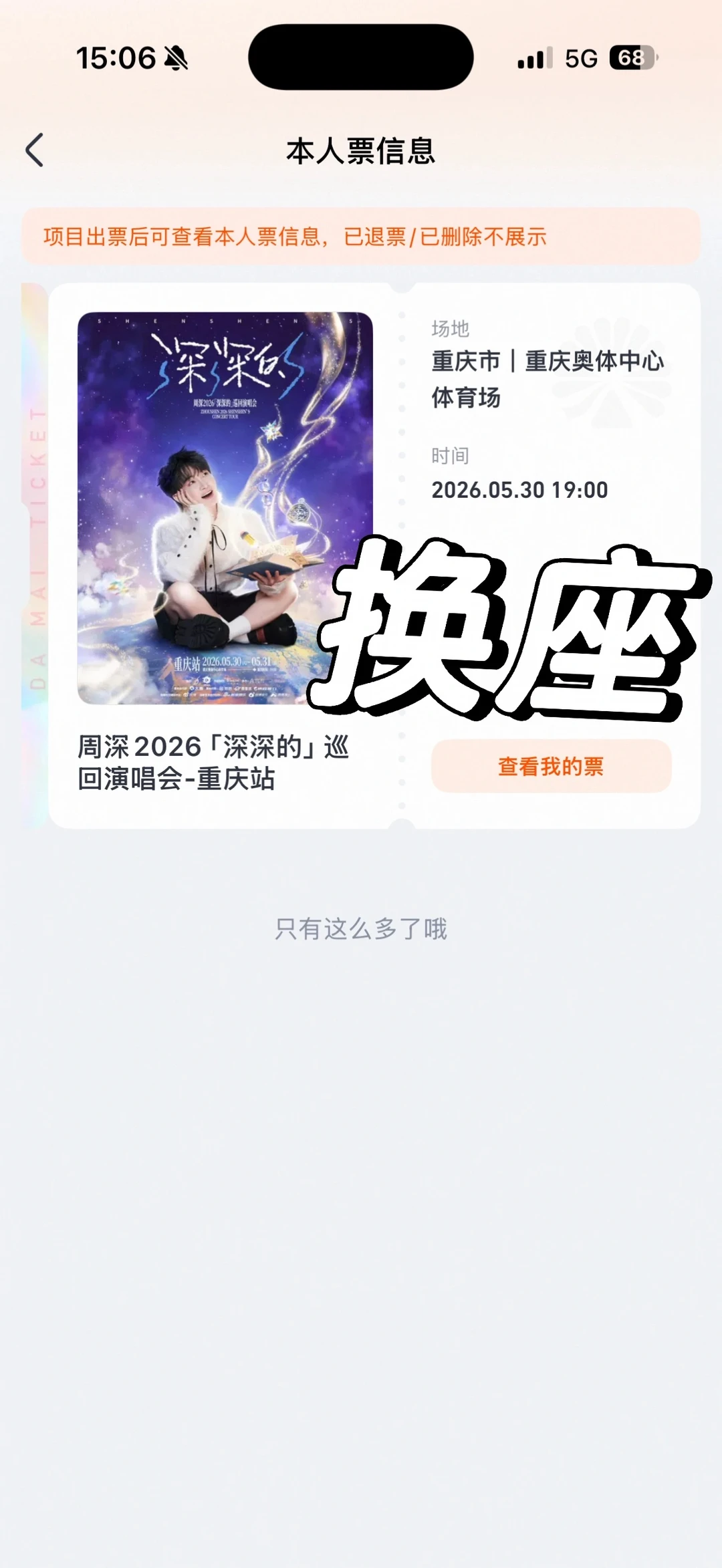 （已换）周深重庆30换座