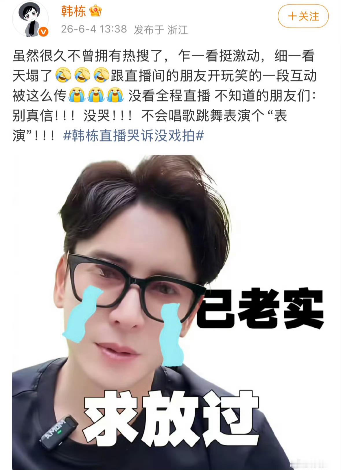 韩栋回应哭诉没有戏拍，直播的时候和朋友开玩笑