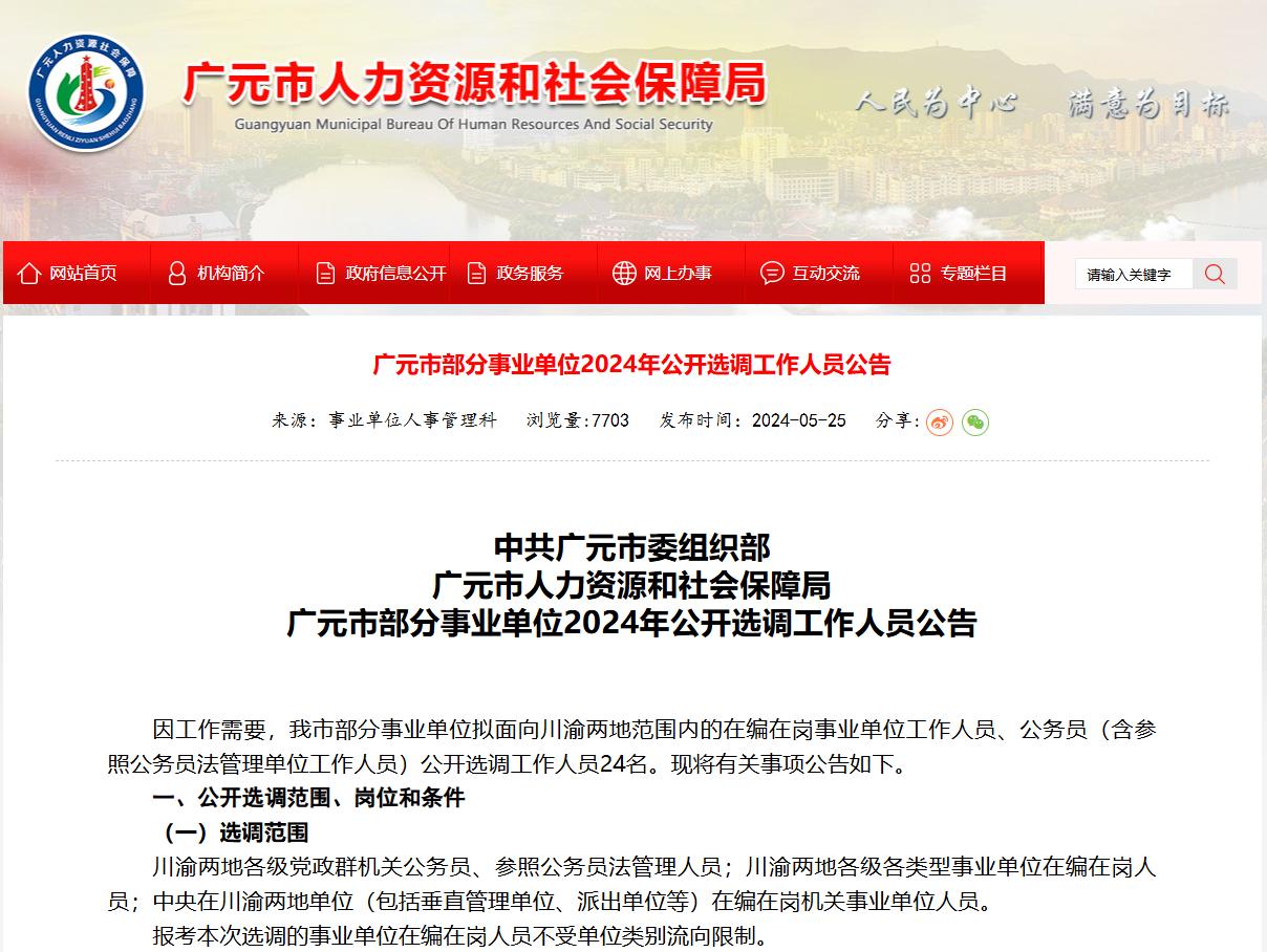 广安、广元发布了公开选调公告，分别招7人、24人！

广安：5月29日至6月2日