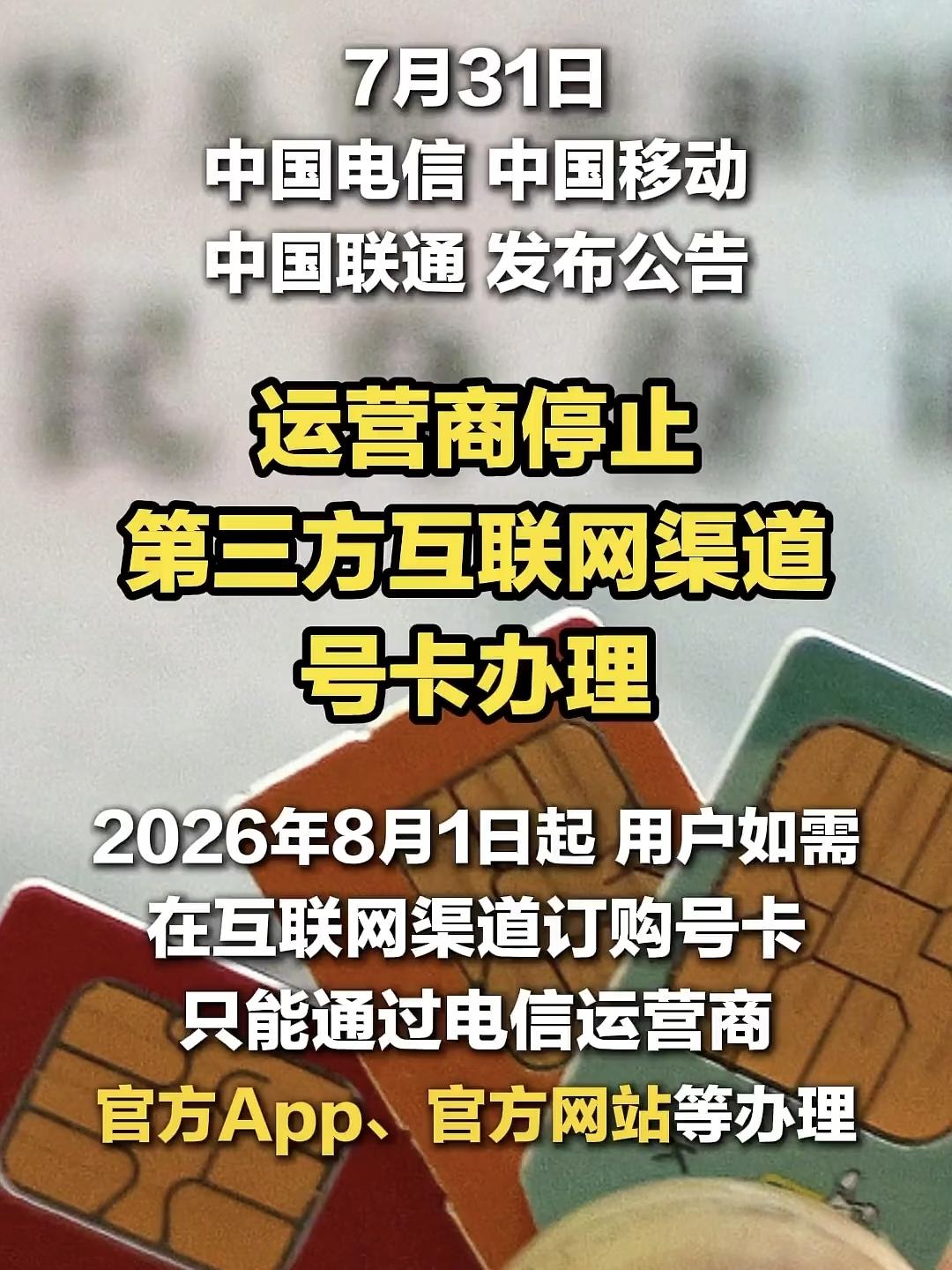 【三大运营商“规范”渠道，低价大流量卡退场，诈骗电话能少吗？】

说是要对互联网