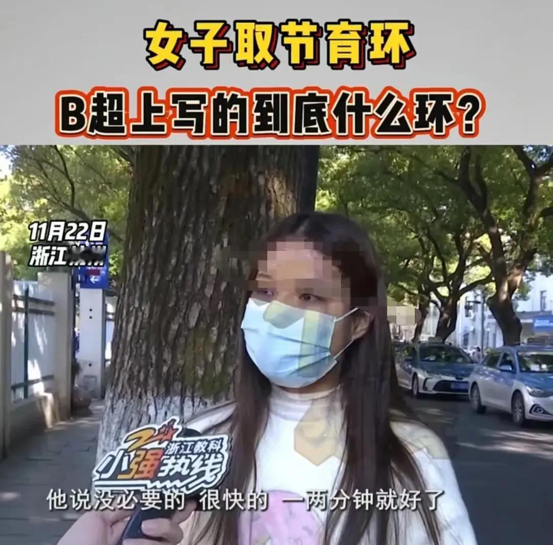 杭州，38岁女子想生二胎，特意去医院取环。可B超单把她体内的“曼月环”写错成“爱