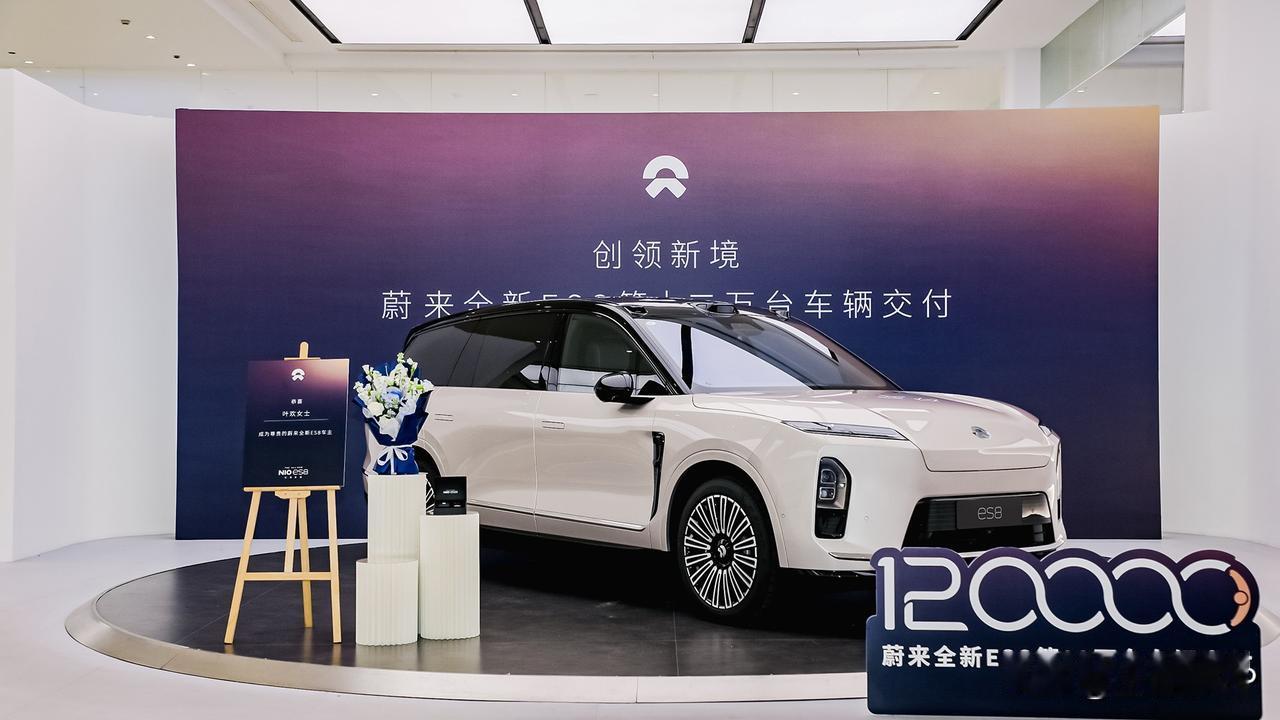蔚来ES8迎来12万台交付了，大5座版也即将加入战场。
