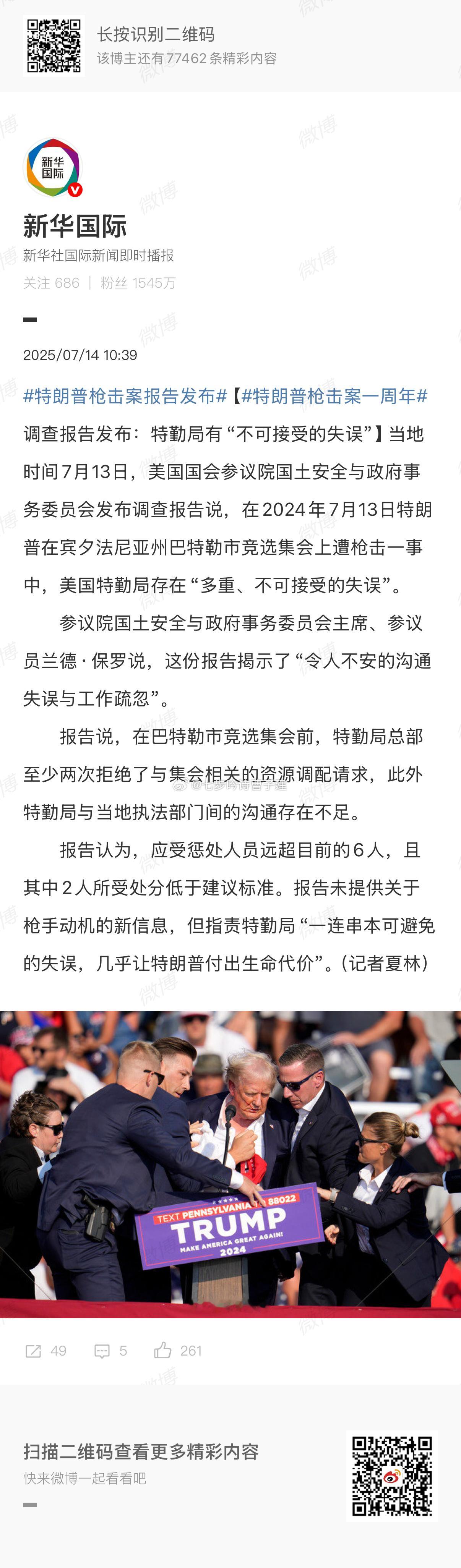 特朗普枪击案报告发布真的是失误么？  ​​​