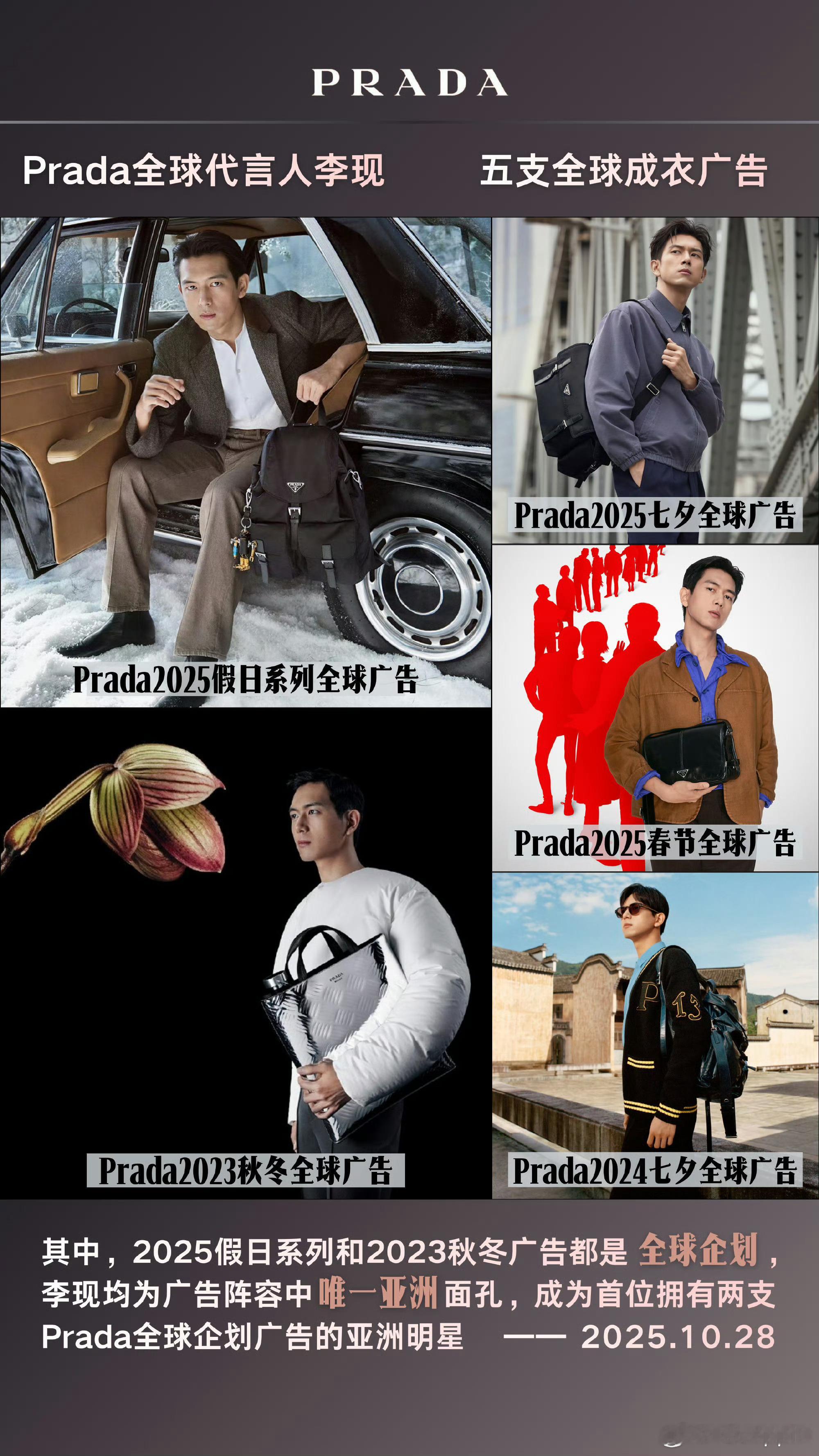 李现都和prada合作了三年，待遇显而易见。李现有五支全球地广，杂志推封也都是大