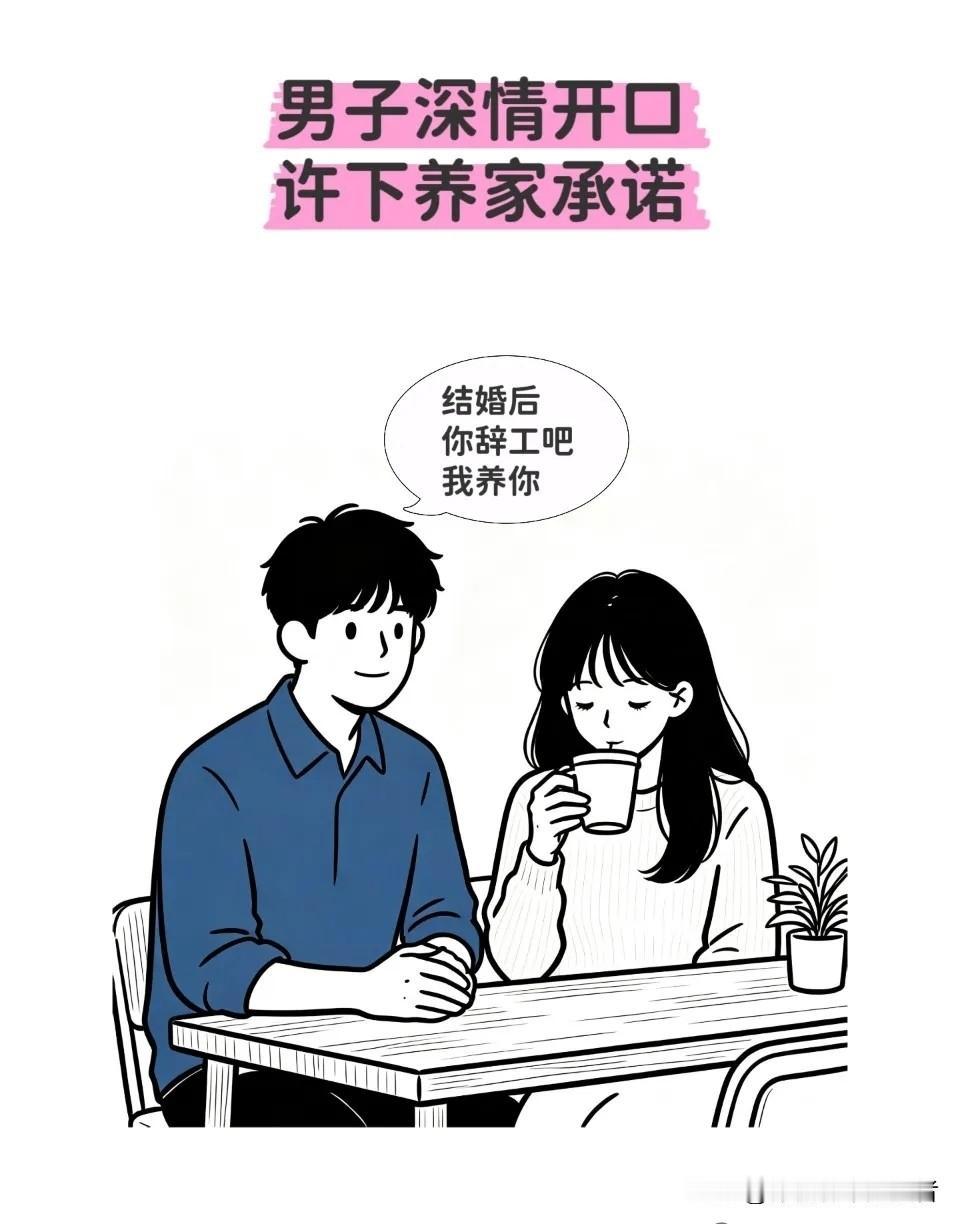 趣味漫画｜男子：结婚后，你辞工吧，我养你。女子：我一个月一万八，为什么辞职呢？男