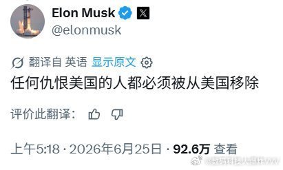 马斯克：任何仇恨美国的人，开除美国国籍…… 