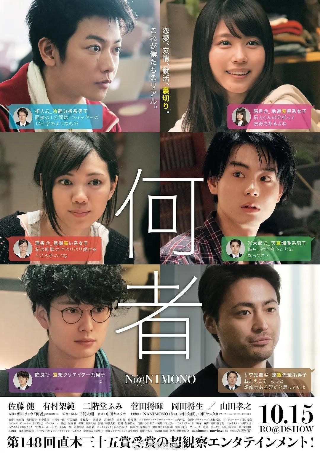 【日影】《何者》2016佐藤健有村架纯二阶堂富美菅田将晖冈田将生