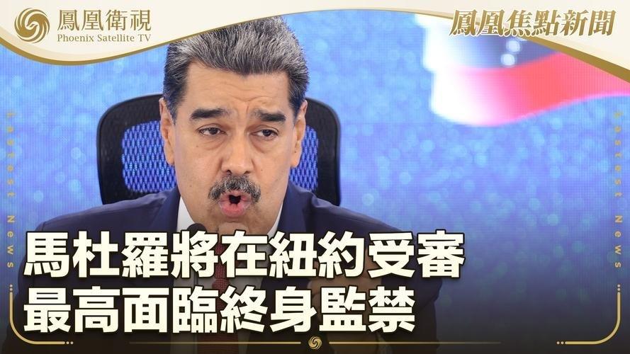 曾经在南美呼风唤雨的大佬，如今坐在纽约的拘留所里，居然通过律师给外界递了句话：“
