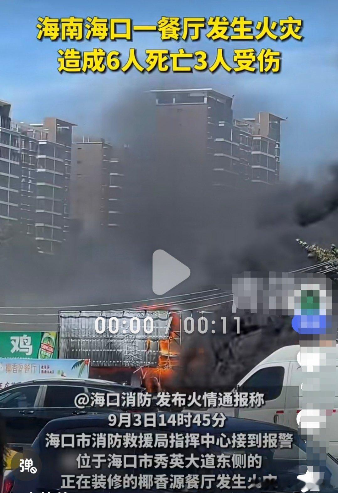 海南海口一餐厅火灾致6死3伤9月3日14时45分，海口市秀英大道东侧一家正在装修