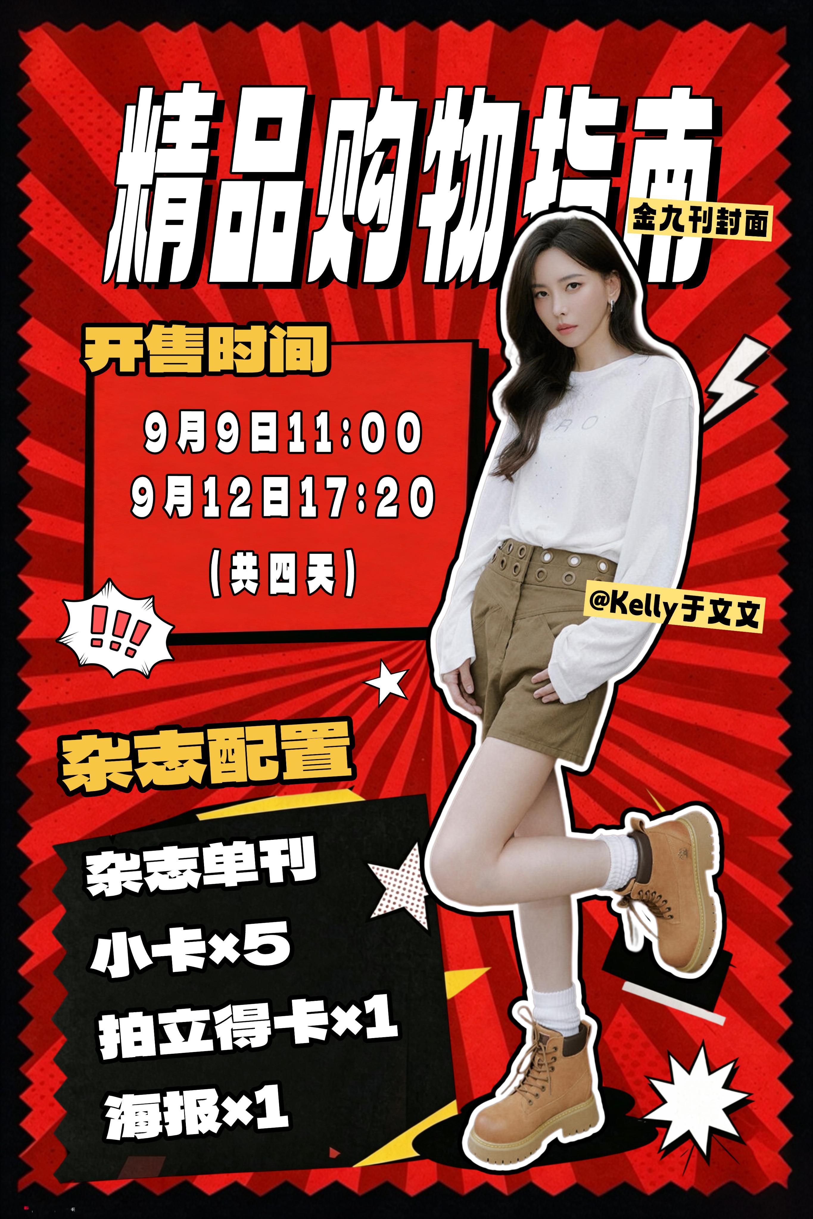 金九刊封面的含金量不必多说[yeah]这次配置更是史上最强——5张小卡+1张拍立