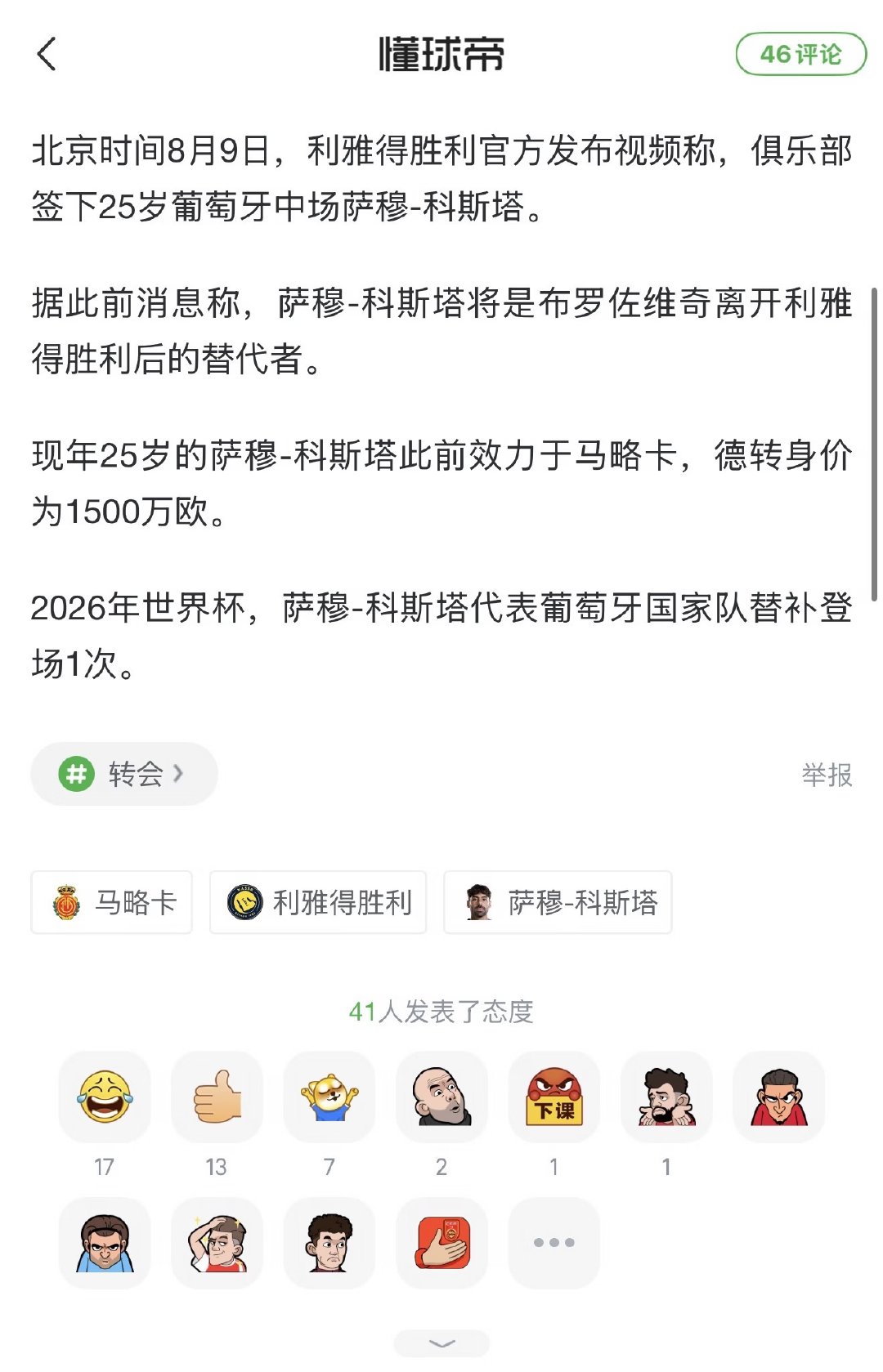 利雅得胜利官方宣布签下25岁葡萄牙中场萨穆·科斯塔，球员此前效力于西甲马略卡。这
