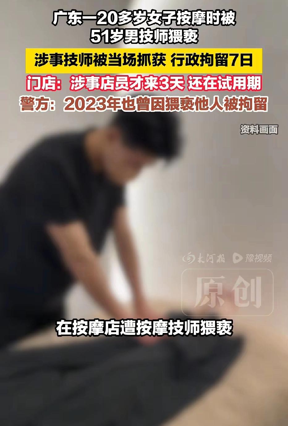 广东天河，51岁男子去按摩店上班的第3天，他给20多岁女子按摩时，趁机摸了女子隐