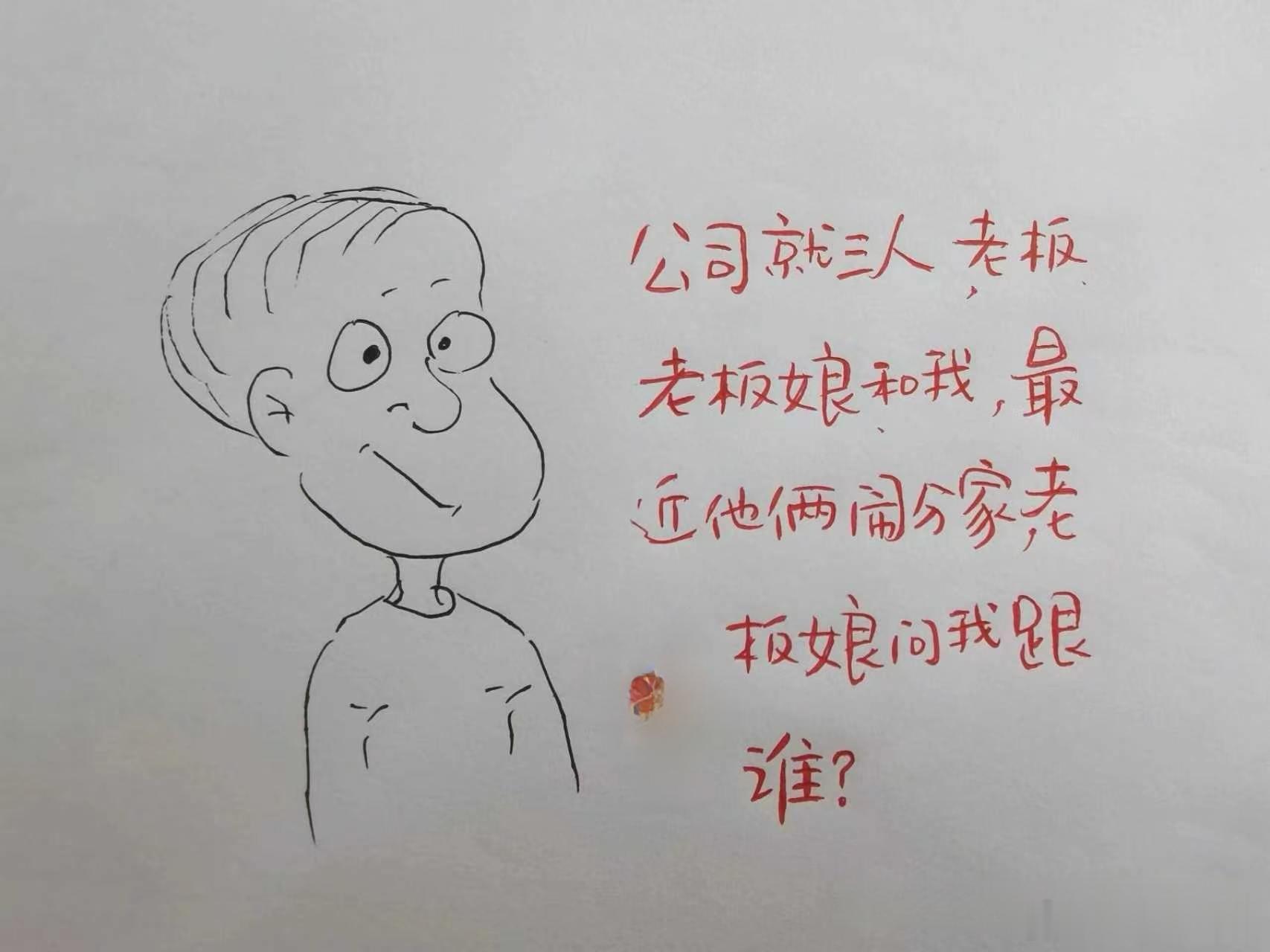 职场我该跟谁？公司就三人老板，老板娘和我。最近他们闹分家，老板娘问我：“你跟谁…