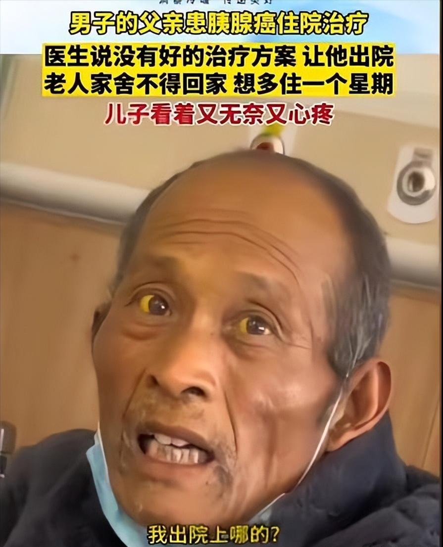 “这就是穷人的悲哀！”江苏一位大爷，胰腺癌晚期，医生劝他回家该吃吃该喝喝。他没闹