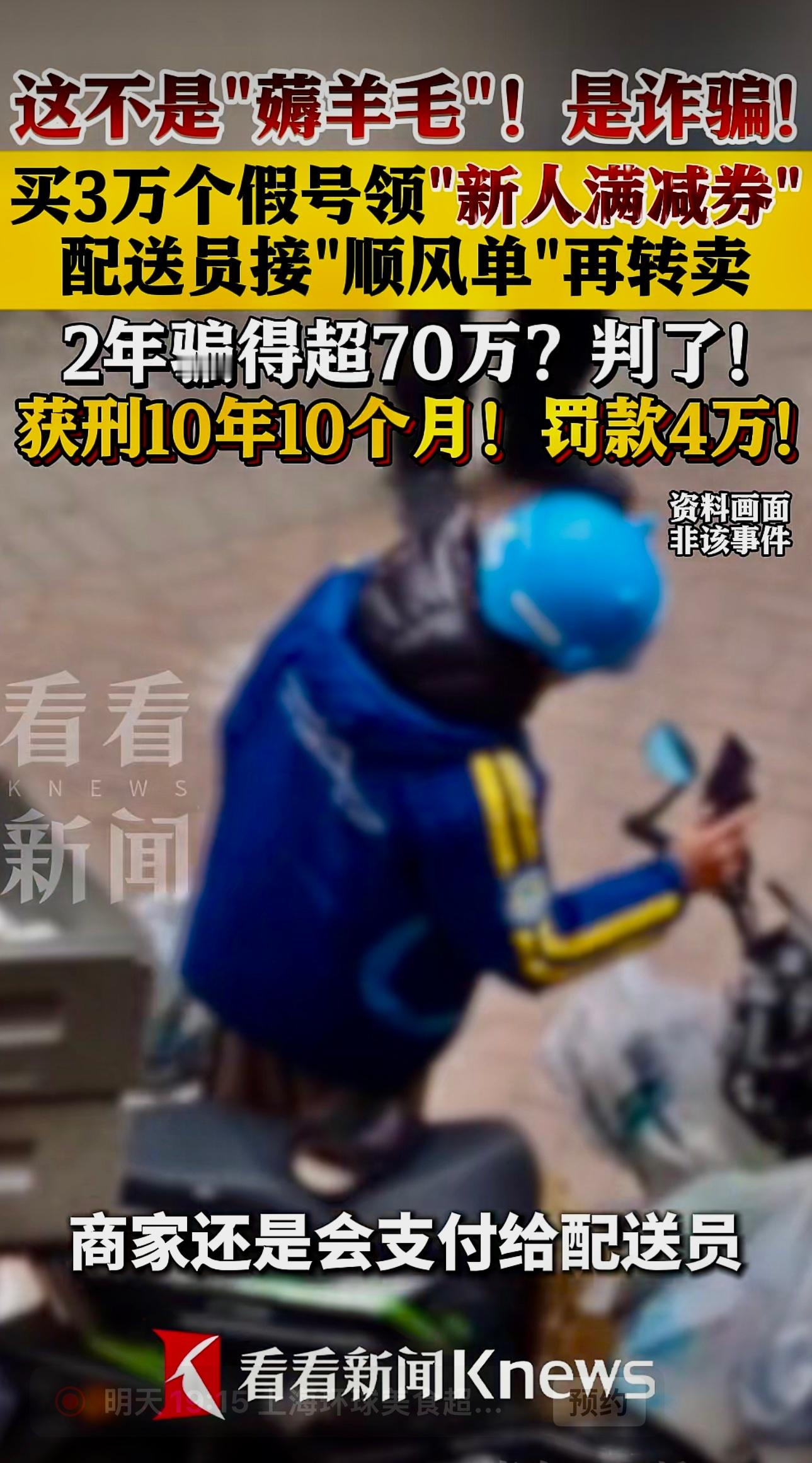 这不是"薅羊毛"是诈骗！配送员买3万假号薅新人满减券赚70万， 获刑被判10年1