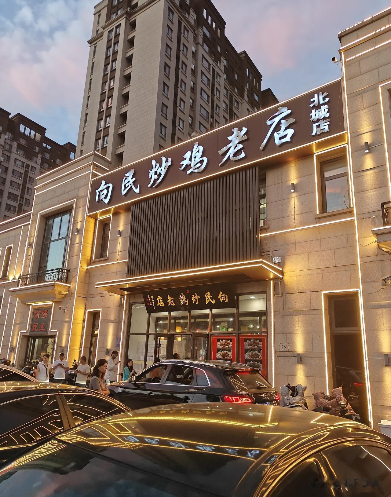 不服不行，向民炒鸡又排队等位了[捂脸]

向民炒鸡我身边很多人都说一般，但是人家