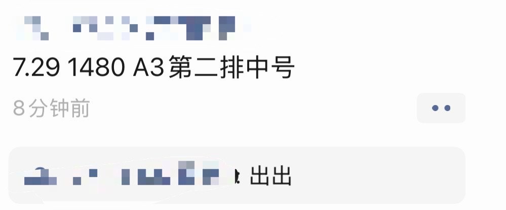 pyq有个出票的1480a3二排中号5k有证只出不换，需要的可以看看，之前新音线