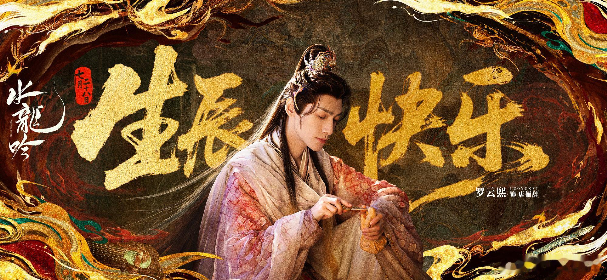 罗云熙生日待播剧《水龙吟》《剥茧》《魅影神捕》庆生海报～祝罗云熙生日快乐[送花花