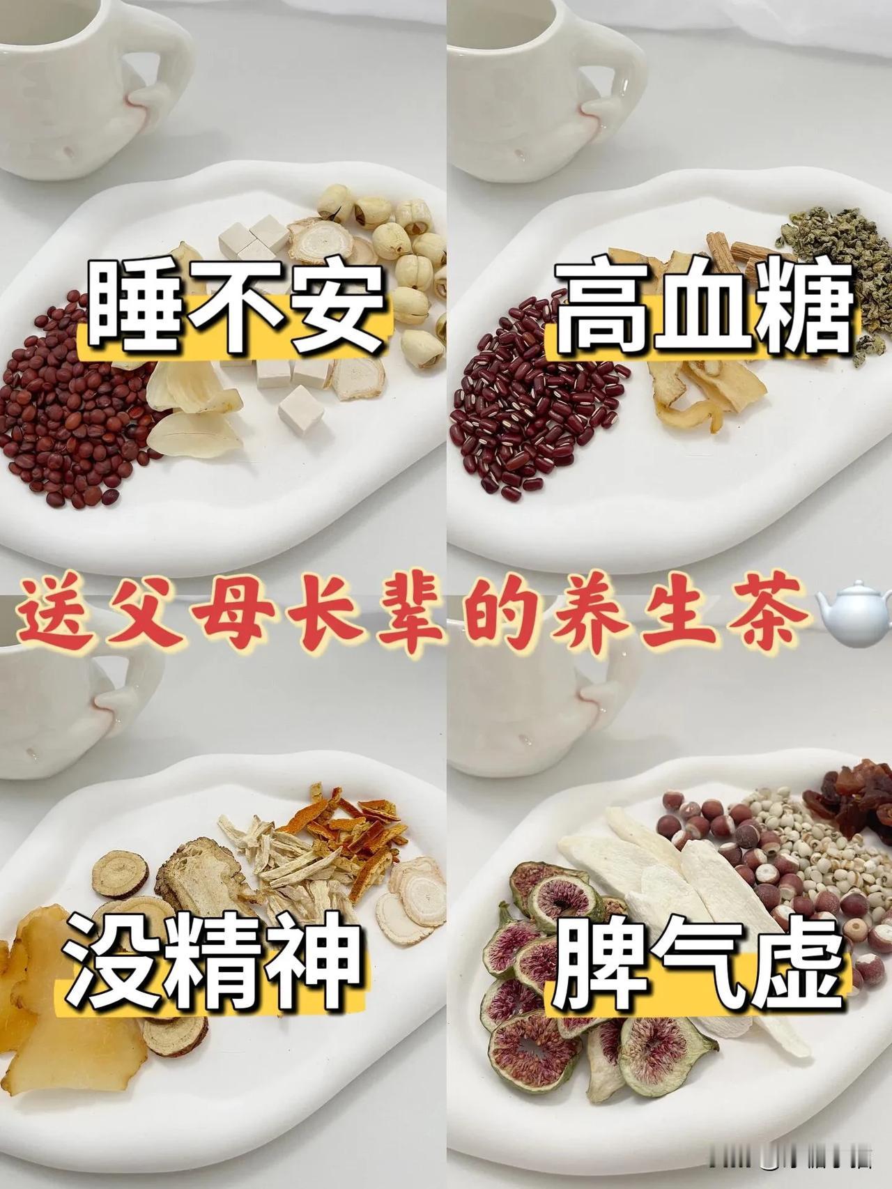 今天给姐妹们推荐四款父母经常喝的养生茶，父母的健康真的很重要!
🍵睡不安
食材