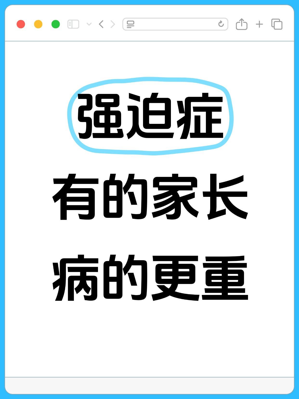 强迫症有部分病人背后有一个糟糕的家庭环境或者是焦虑强迫不自知的家长。
这不是危言