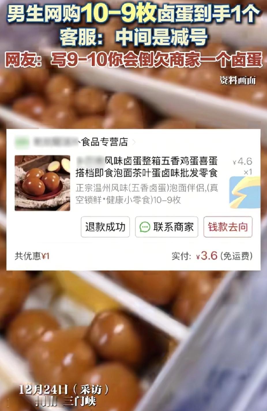 “太绝了！”河南三门峡，男子花3.6元网购“10-9”枚卤蛋。不料，到手1枚。客