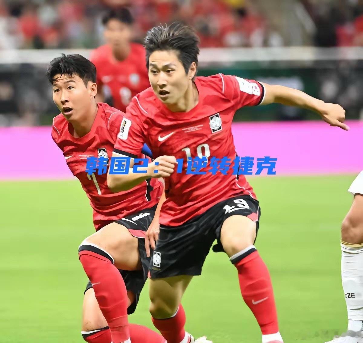 韩国vs捷克世界杯小组赛韩国队2：1逆转捷克！韩国和捷克的世界杯比赛上半场只能说